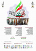 The Second National Conference of the Islamic Revolution