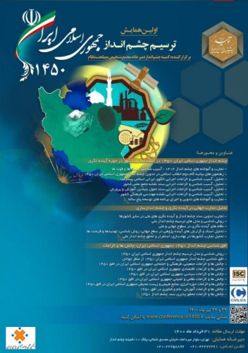 The first conference to draw the vision of the Islamic Republic of Iran in 2027