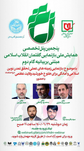 The Second National Conference on Representing the Discourse of the Islamic Revolution