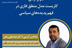 کاربست مدل منطق فازی در فهم پدیده های سیاسی