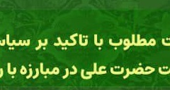 الگوسازی حکومت مطلوب با تاکید بر سیاست های عدالت محور حکومت حضرت علی در مبارزه با رانت خواری