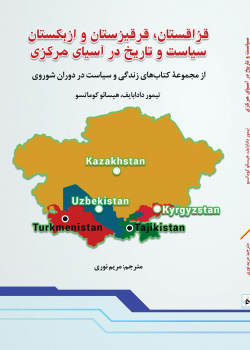 سیاست و تاریخ در آسیای مرکزی؛ زندگی و سیاست در دوران شوروی